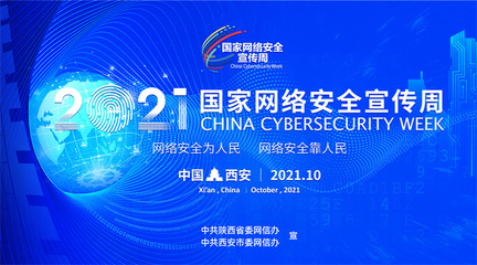 2021國(guó)家網(wǎng)絡(luò)安全宣傳周即將開(kāi)啟 第二批主題海報(bào)發(fā)布